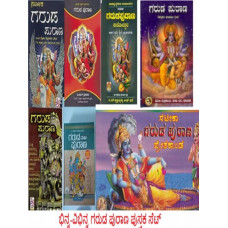 ವಿವಿಧ ಗರುಡ ಪುರಾಣ (7 ಪುಸ್ತಕಗಳ ಸೆಟ್) [Various Garuda Puraana (Set Of 7 Books)]